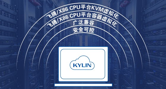 銀河麒麟云操作系統 銀河麒麟云操作系統