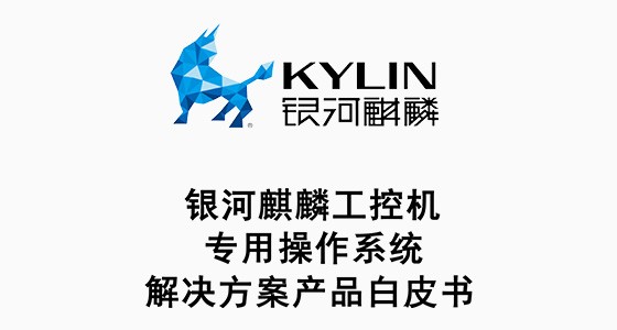 銀河麒麟工控機操作系統