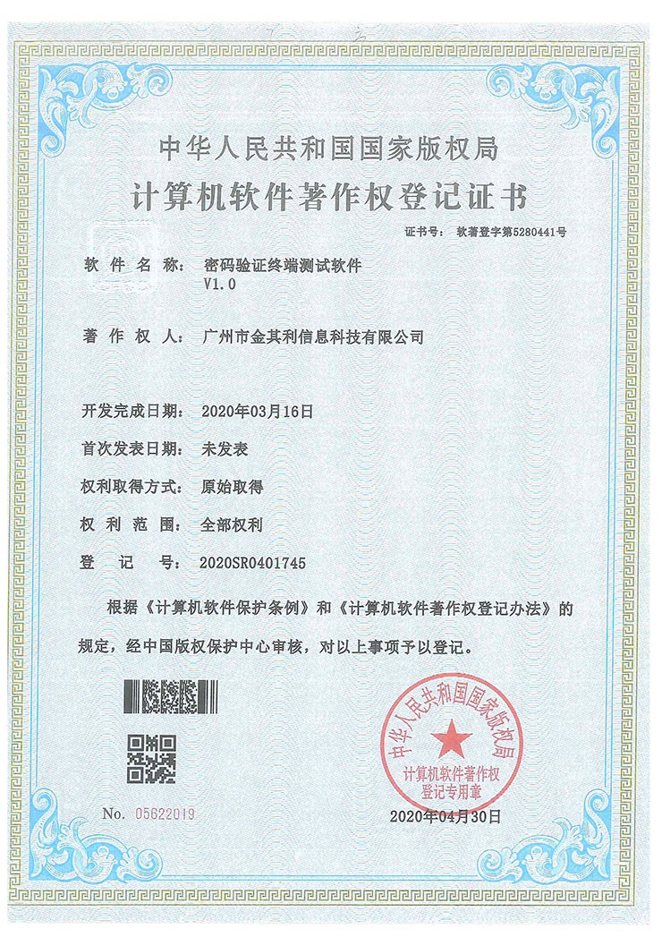 密碼驗證終端測試軟件V1.0