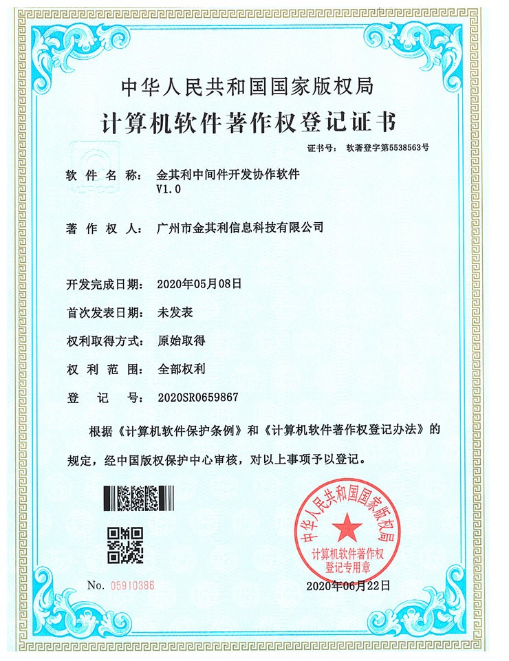 金其利中間件開發協作軟件V1.0