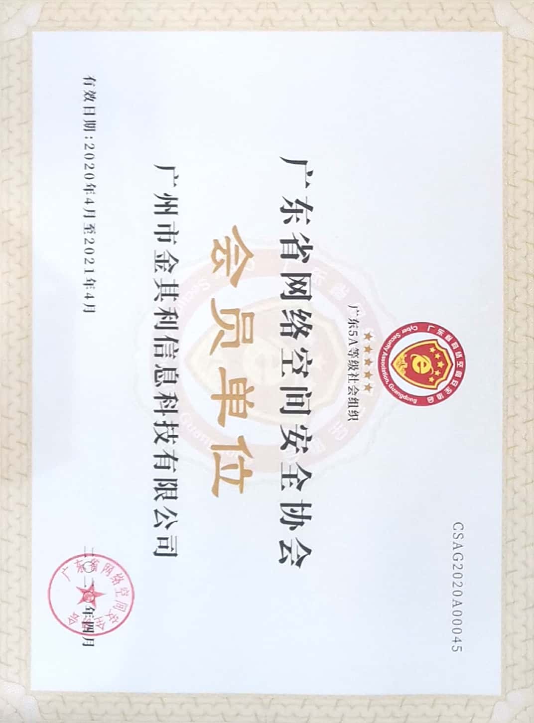 廣東省網絡空間安全協會會員單位